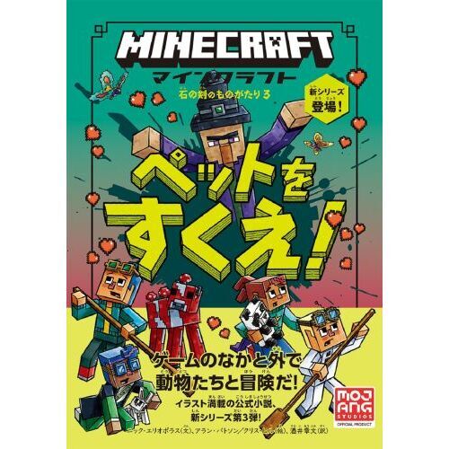 マインクラフトペットをすくえ！