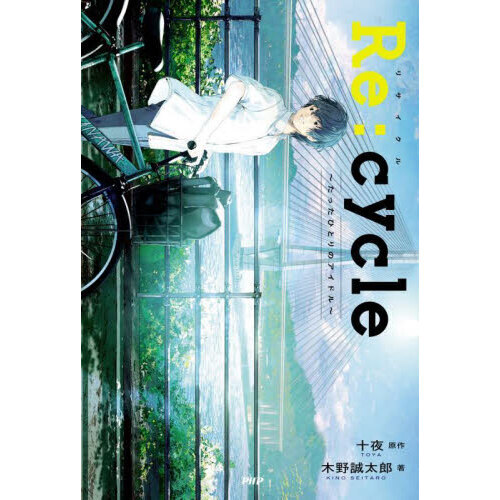 Ｒｅ：ｃｙｃｌｅ　たったひとりのアイドル