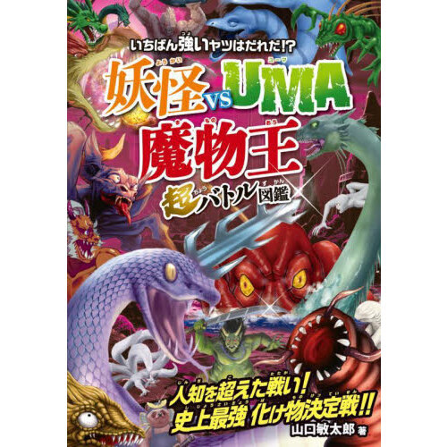 いちばん強いヤツはだれだ！？妖怪ｖｓ　ＵＭＡ魔物王超バトル図鑑