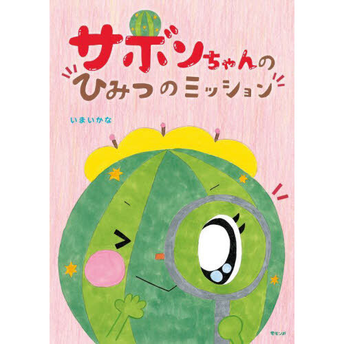 サボンちゃんのひみつのミッション