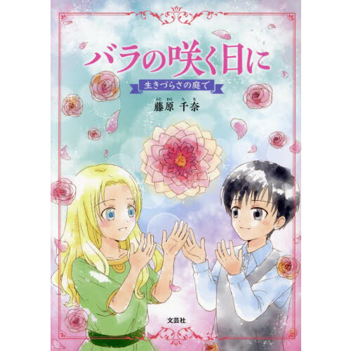 バラの咲く日に　生きづらさの庭で