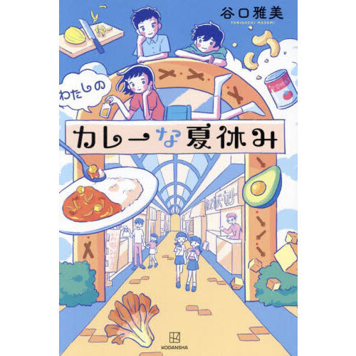 わたしのカレーな夏休み