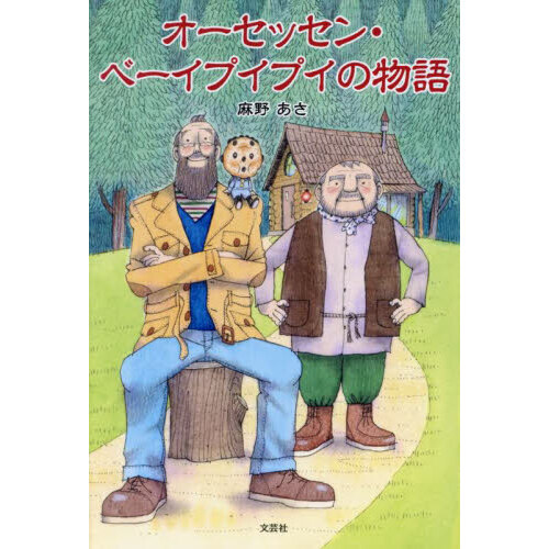 オーセッセン・ベーイプイプイの物語