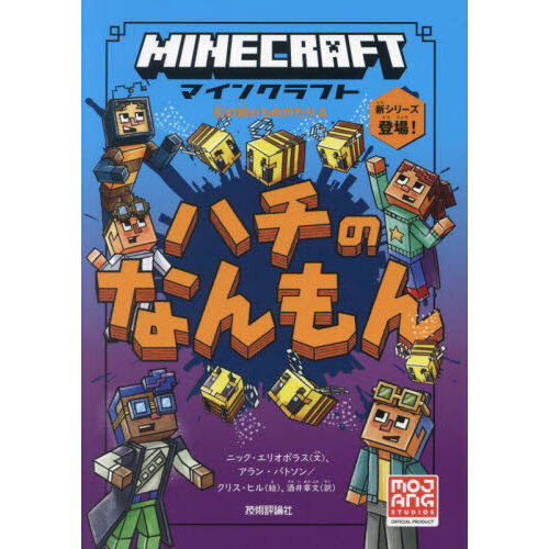 マインクラフトハチのなんもん