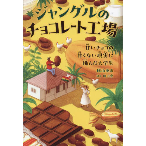 ジャングルのチョコレート工場　甘いチョコの甘くない現実に挑んだ大学生