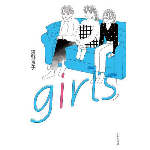 ｇｉｒｌｓ の商品画像（価格比較・レビュー）