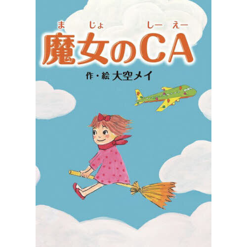 魔女のＣＡ