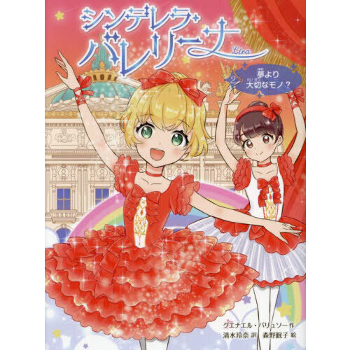 シンデレラ・バレリーナ　Ｌｉｒａ　２