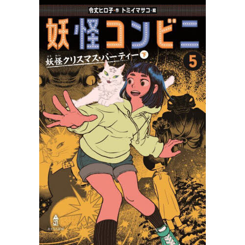 妖怪コンビニ　５