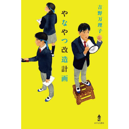 やなやつ改造計画