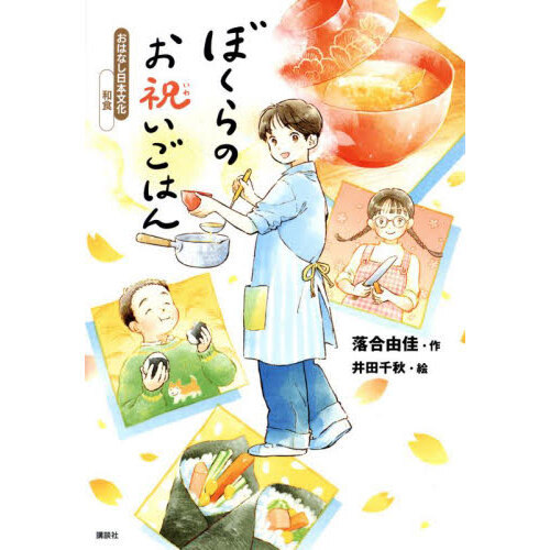 ぼくらのお祝いごはん