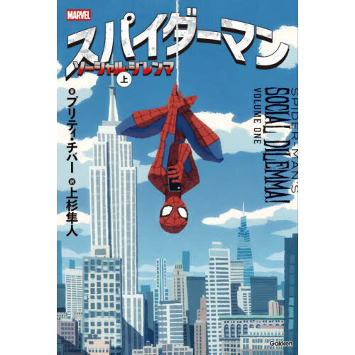 スパイダーマンソーシャル・ジレンマ　上