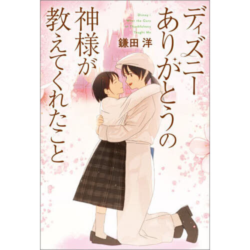 ディズニーありがとうの神様が教えてくれたこと