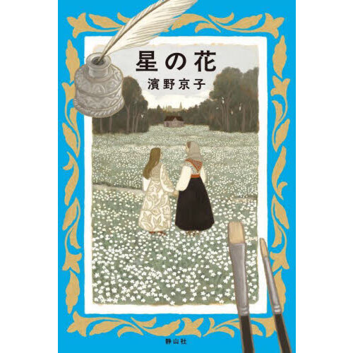 星の花