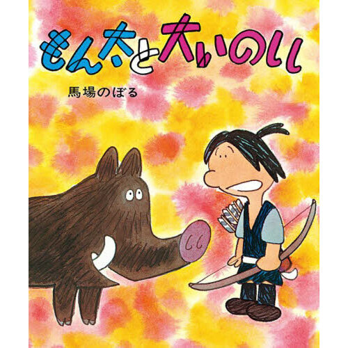 もん太と大いのしし
