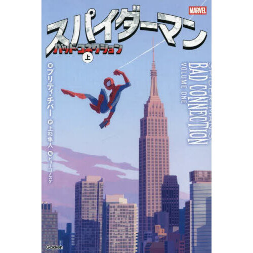 スパイダーマンバッド・コネクション　上