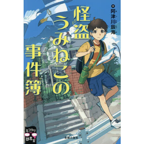 怪盗うみねこの事件簿