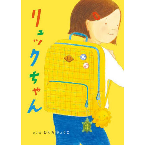 リュックちゃん