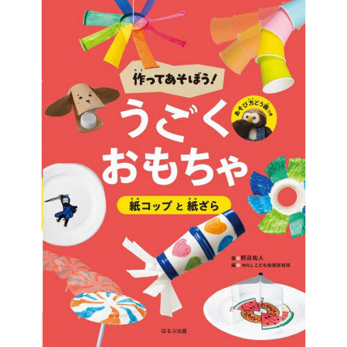 作ってあそぼう！うごくおもちゃ　〔１〕