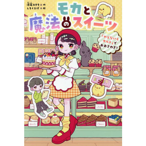 モカと魔法のスイーツ　「やらないとタルト」でおおさわぎ！