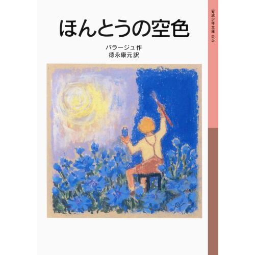ほんとうの空色