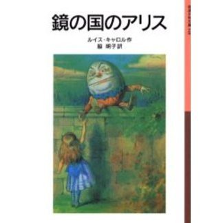 鏡の国のアリス