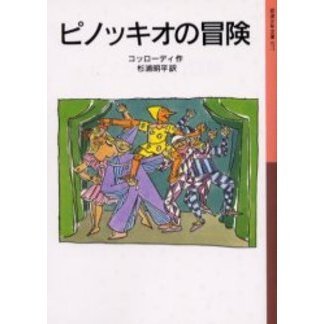ピノッキオの冒険