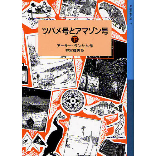 ツバメ号とアマゾン号　下