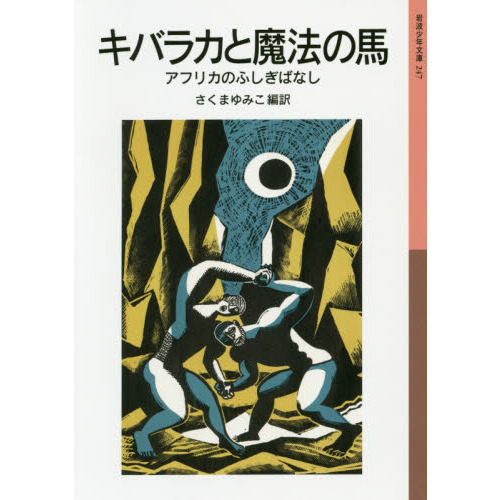 キバラカと魔法の馬　アフリカのふしぎばなし