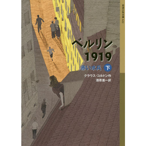 ベルリン１９１９　赤い水兵　下