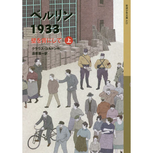 ベルリン１９３３　壁を背にして　上