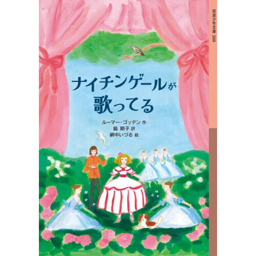 ナイチンゲールが歌ってる