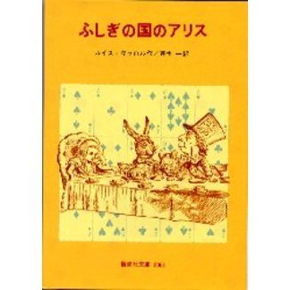 ふしぎの国のアリス