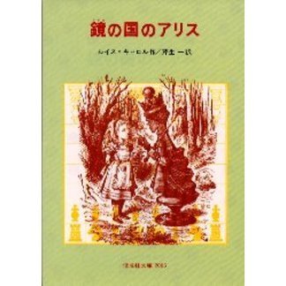 鏡の国のアリス