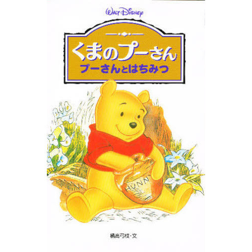 くまのプーさん―プーさんとはちみつ (ディズニーアニメ小説版)