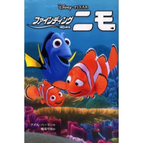 ファインディング・ニモ (ディズニーアニメ小説版)