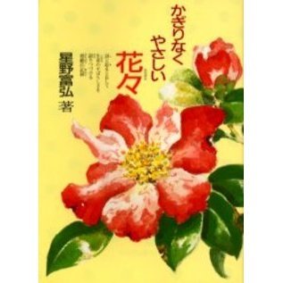 かぎりなくやさしい花々