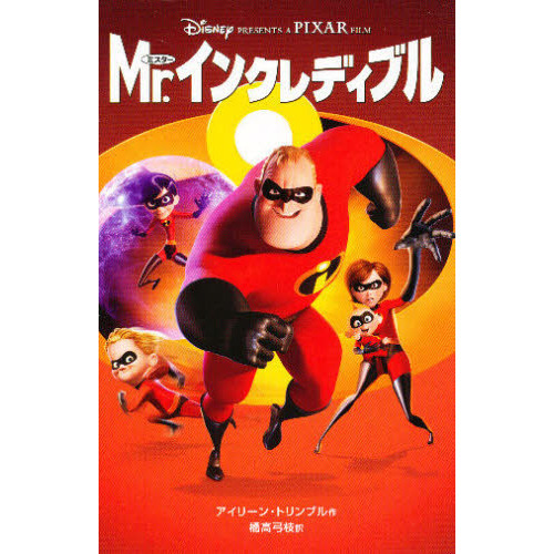 Ｍｒ．インクレディブル