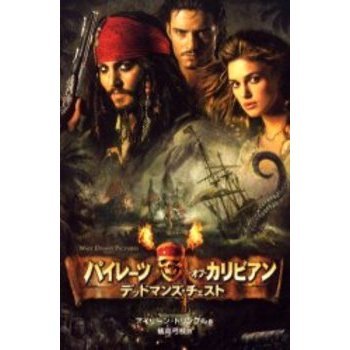 パイレーツ・オブ・カリビアン―デッドマンズ・チェスト (ディズニーアニメ小説版)