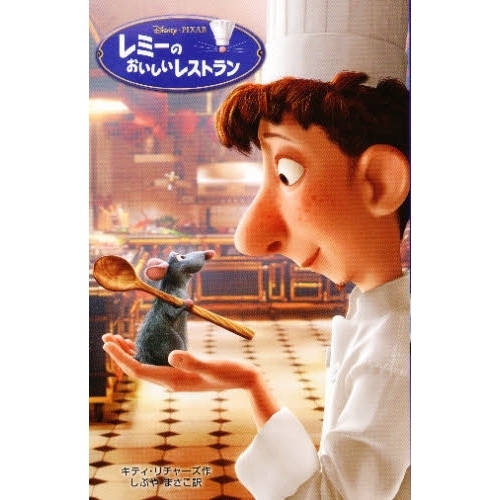 レミーのおいしいレストラン (ディズニーアニメ小説版)