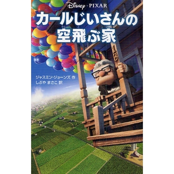 カールじいさんの空飛ぶ家 (ディズニーアニメ小説版)