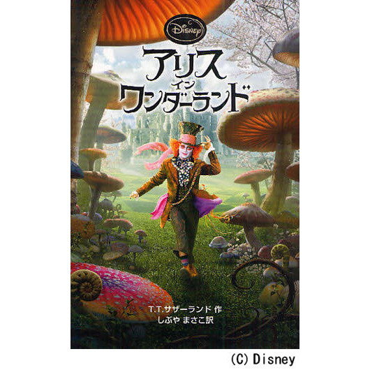 アリス・イン・ワンダーランド