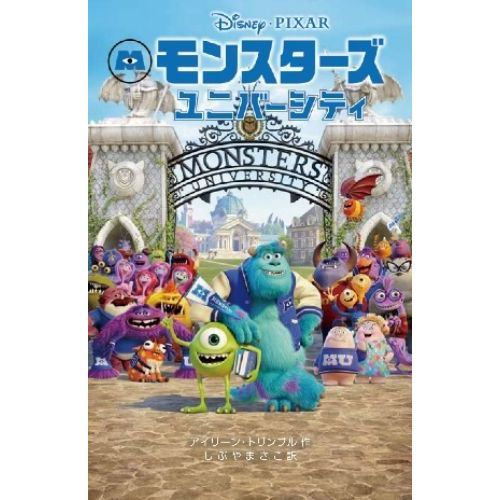 モンスターズ・ユニバーシティ (ディズニーアニメ小説版)