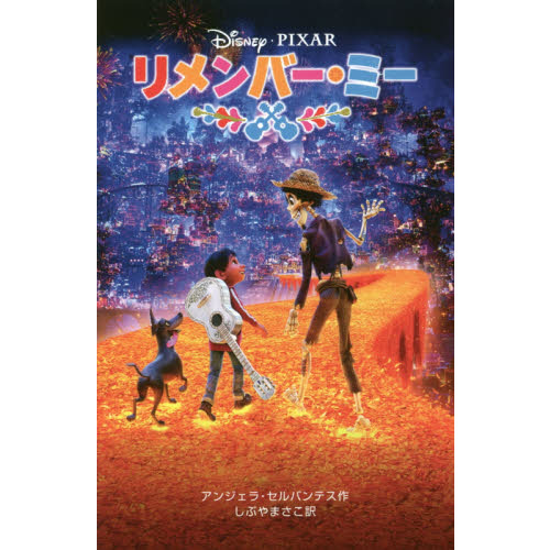 リメンバー・ミー (ディズニーアニメ小説版)