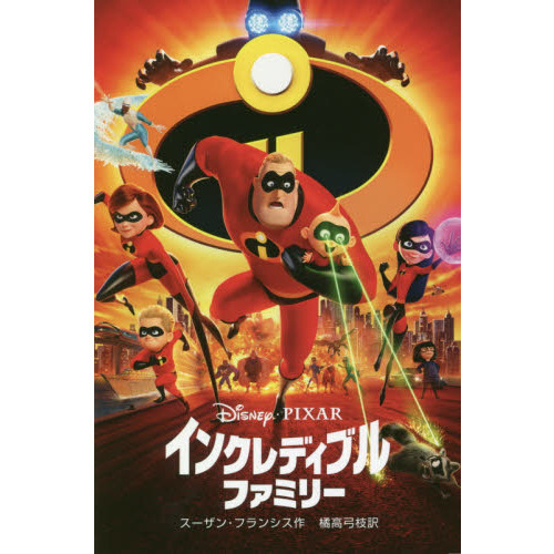 インクレディブル・ファミリー (ディズニーアニメ小説版)