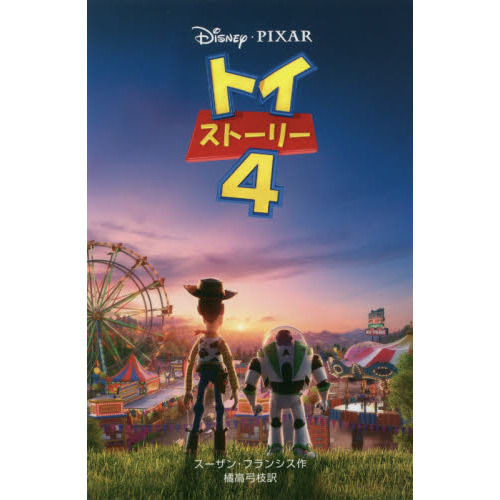 トイ・ストーリー4 (ディズニーアニメ小説版)