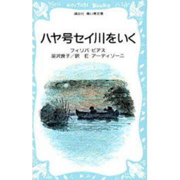 ハヤ号セイ川をいく