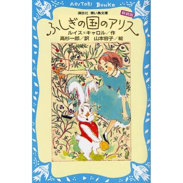 ふしぎの国のアリス　新装版