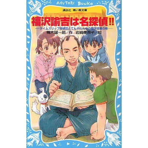 福沢諭吉は名探偵！！　タイムスリップ探偵団とてんやわんやの蘭学授業の巻