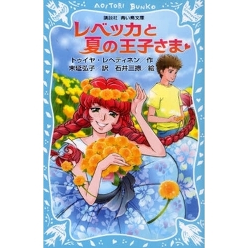 レベッカと夏の王子さま